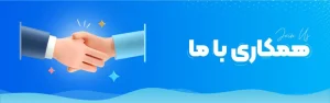 همکاری با ما